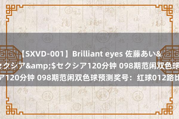 【SXVD-001】Brilliant eyes 佐藤あい</a>2006-11-01セクシア&$セクシア120分钟 098期范闲双色球预测奖号：红球012路比推选