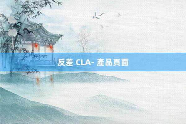 反差 CLA- 產品頁面